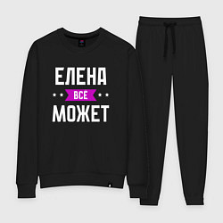 Женский костюм Елена может всё