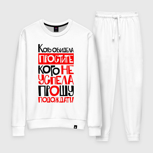 Женский костюм Кого обидела - простите / Белый – фото 1