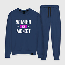 Женский костюм Ульяна может всё