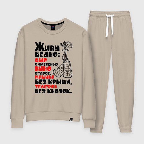 Женский костюм Живу бедно / Миндальный – фото 1