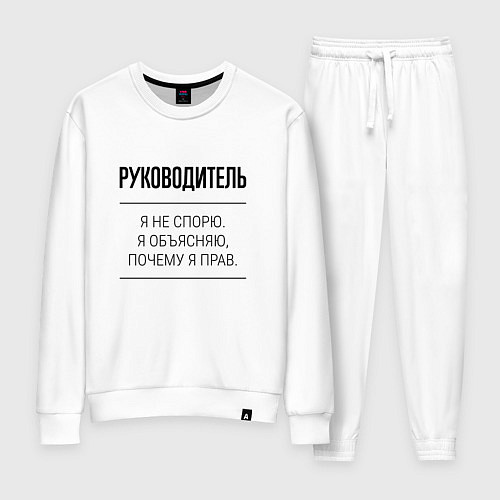 Женский костюм Руководитель не спорит / Белый – фото 1