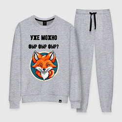 Женский костюм Уже можно фыр фыр фыр