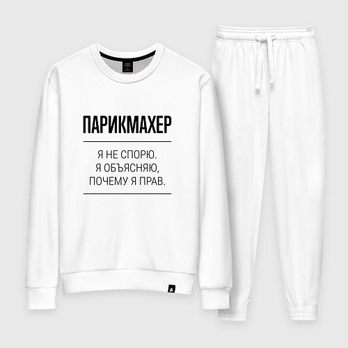Женский костюм Парикмахер не спорит / Белый – фото 1