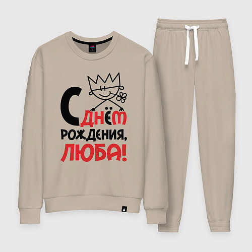 Женский костюм С днём рождения Люба / Миндальный – фото 1