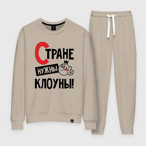 Женский костюм Стране нужны клоуны / Миндальный – фото 1