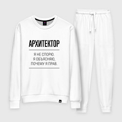 Женский костюм Архитектор не спорит