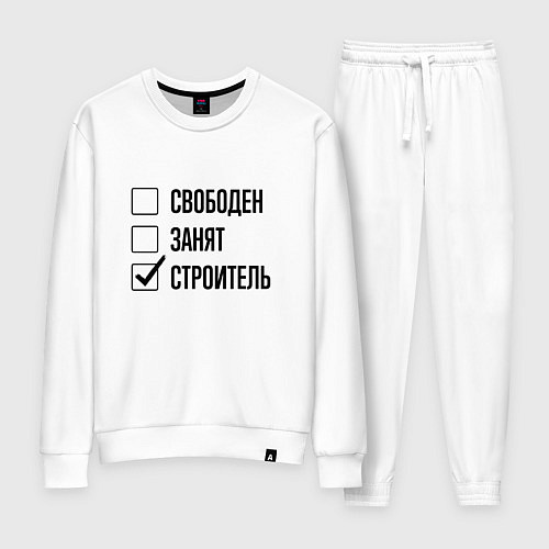 Женский костюм Свободен занят: строитель / Белый – фото 1