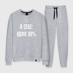 Костюм хлопковый женский О себе ндфл 69 процентов, цвет: меланж