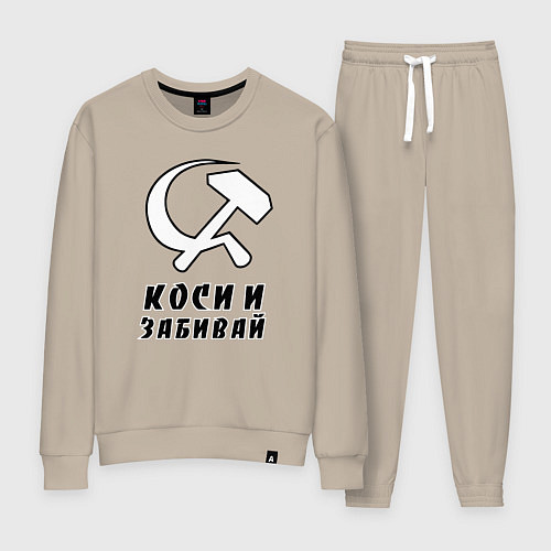 Женский костюм Коси и забивай - серп и молот / Миндальный – фото 1