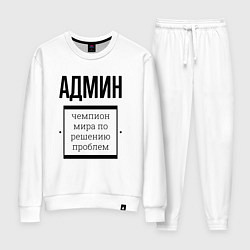 Женский костюм Админ чемпион