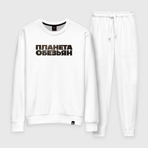 Женский костюм Планета обезьян лого / Белый – фото 1