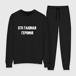 Женский костюм Его главная героиня