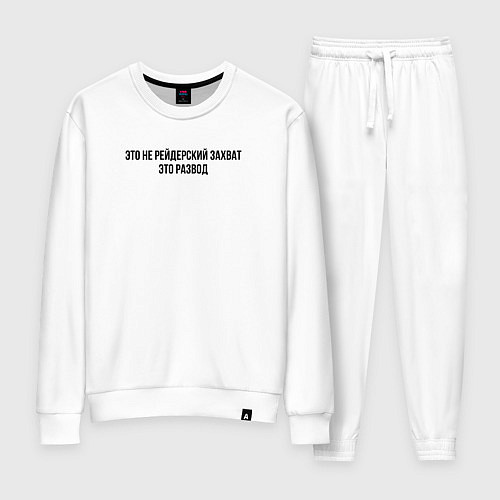 Женский костюм Это не захват, это развод / Белый – фото 1