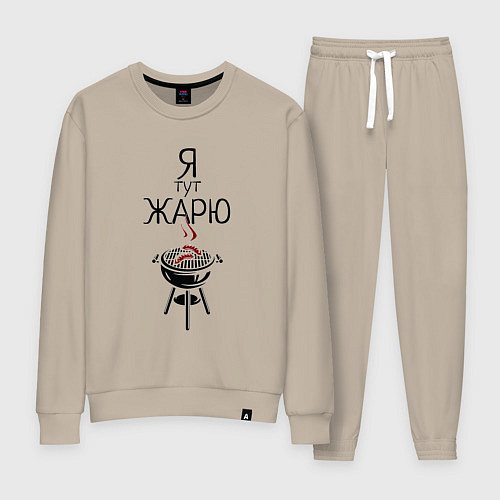 Женский костюм Я тут жарю / Миндальный – фото 1