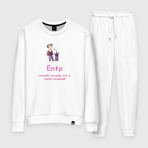 Женский костюм Entp спасибо что я такой крутой / Белый – фото 1