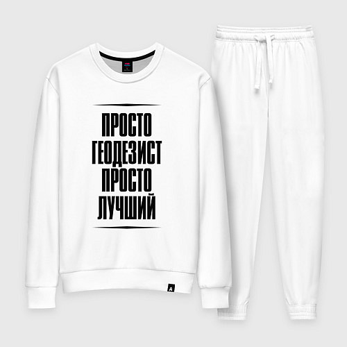 Женский костюм Просто лучший геодезист / Белый – фото 1