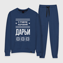 Женский костюм С годом Дарьи