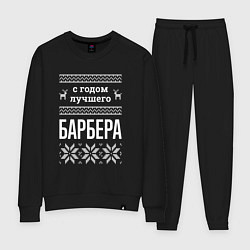 Женский костюм С годом Барбера