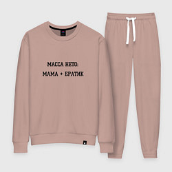 Женский костюм Масса нетто мама и братик