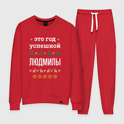 Женский костюм Год успешной Людмилы
