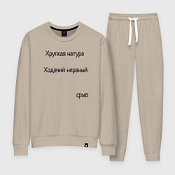 Костюм хлопковый женский Хрупкая натура, цвет: миндальный