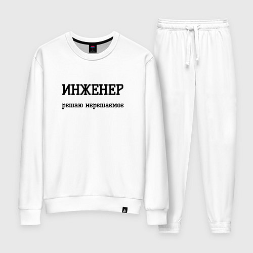 Женский костюм Инженер решаю нерешаемое / Белый – фото 1