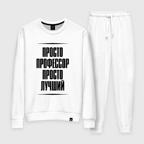 Женский костюм Просто лучший профессор / Белый – фото 1