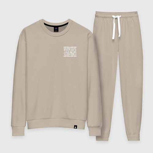 Женский костюм Время быть сильным / Миндальный – фото 1