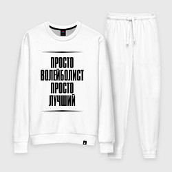 Женский костюм Просто лучший волейболист