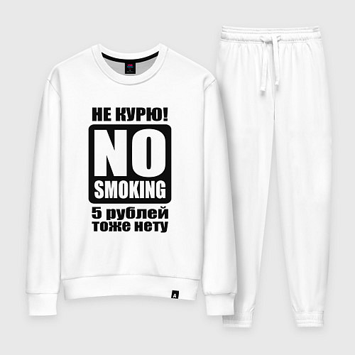 Женский костюм Не курю / Белый – фото 1