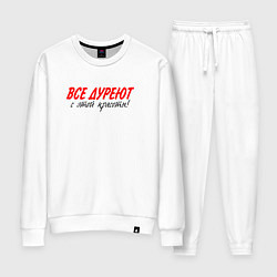 Женский костюм Все дуреют с этой красоты