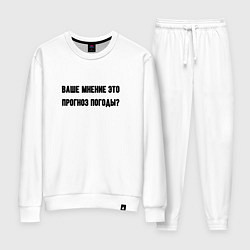 Костюм хлопковый женский Мнение это прогноз погоды, цвет: белый