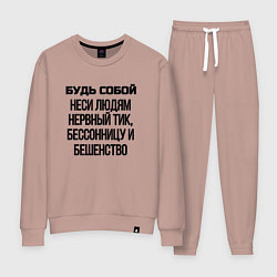 Костюм хлопковый женский Будь собой беси всех, цвет: пыльно-розовый