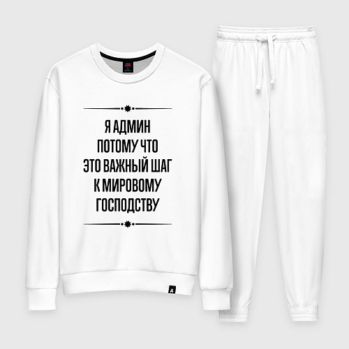 Женский костюм Я админ потому что / Белый – фото 1