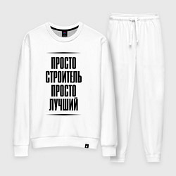 Женский костюм Просто лучший строитель