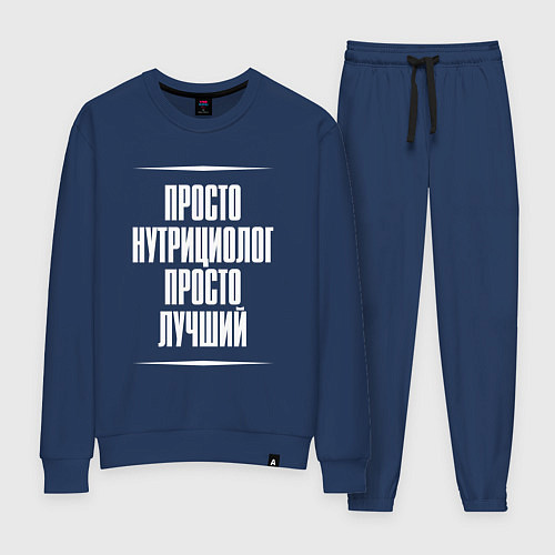 Женский костюм Просто нутрициолог просто лучший / Тёмно-синий – фото 1
