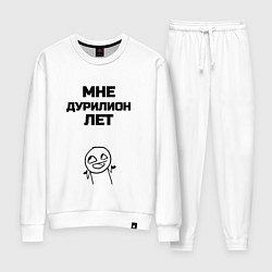 Женский костюм Мне дурилион лет