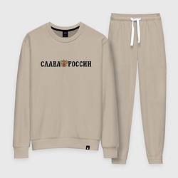 Костюм хлопковый женский Герб: слава россии, цвет: миндальный