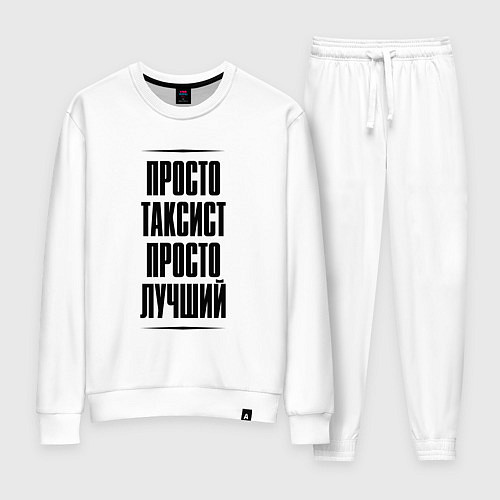 Женский костюм Просто лучший таксист / Белый – фото 1