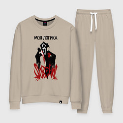 Женский костюм Моя логикак и эмоции страшные