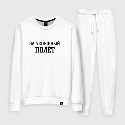 Женский костюм За успешный полёт