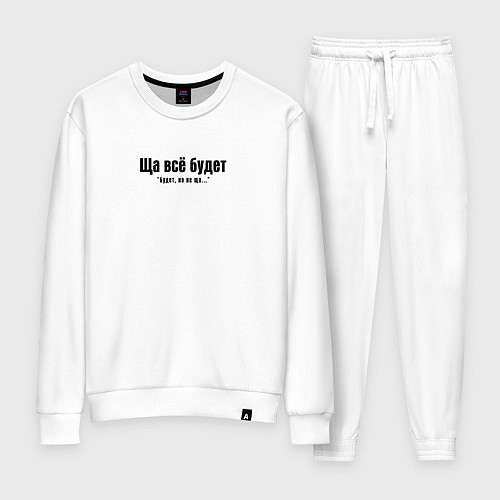 Женский костюм Ща всё будет / Белый – фото 1