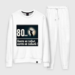 Костюм хлопковый женский Родина мать: 80 лет никто не забыт ничто не забыто, цвет: белый