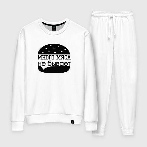 Женский костюм Много мяса не бывает / Белый – фото 1