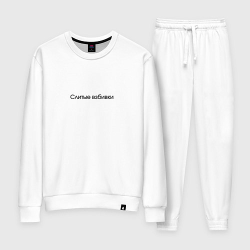 Женский костюм Слитые взбивки - взбитые сливки / Белый – фото 1