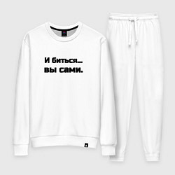 Женский костюм И биться вы сами