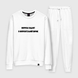 Женский костюм Вопросительная форма