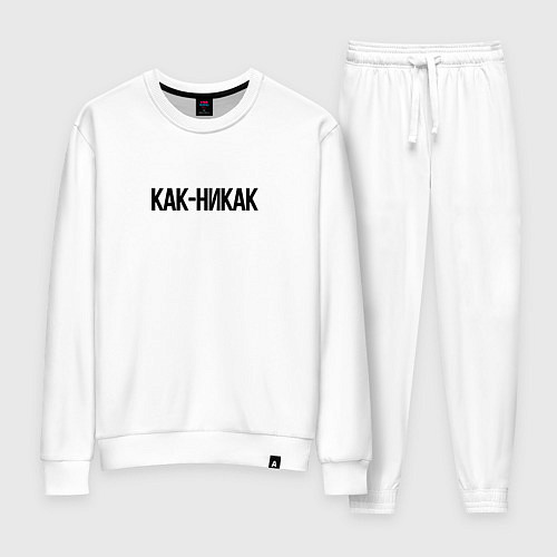 Женский костюм Как-никак / Белый – фото 1