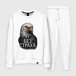 Костюм хлопковый женский Орел - без страха, цвет: белый