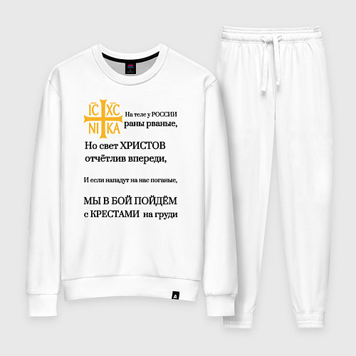 Женский костюм Мы в бой пойдём с крестами на груди ника 2 / Белый – фото 1